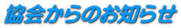 協会からのお知らせ 